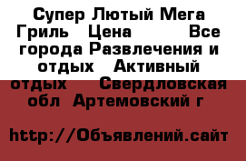 Супер Лютый Мега Гриль › Цена ­ 370 - Все города Развлечения и отдых » Активный отдых   . Свердловская обл.,Артемовский г.